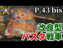 【WoT:P.43 bis】ゆっくり実況でおくる戦車戦Part2332 byアラモンド【World of Tanks | ワールドオブタンクス】