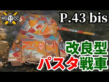 【WoT:P.43 bis】ゆっくり実況でおくる戦車戦Part2332 byアラモンド【World of Tanks | ワールドオブタンクス】