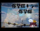 ちくわの妖精きりたんは二式大艇で爆撃機キラーになりたいようです