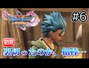相棒に、裏切られた【ドラクエ11S 初見】#6