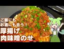 【簡単に作れる！】厚揚げの肉味噌乗せ作ってみた【今日のおつまみ】