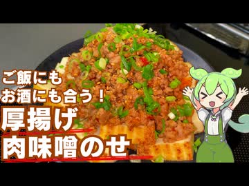 【簡単に作れる！】厚揚げの肉味噌乗せ作ってみた【今日のおつまみ】