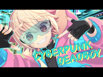 【☆】サイバーパンクデッドボーイ 歌ってみた【かの】
