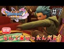 裏切り者!!…からの!?【ドラクエ11S 初見】#7