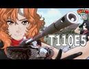 【WoT】モジャクロ戦闘記　T110E5【ゆっくり実況146】