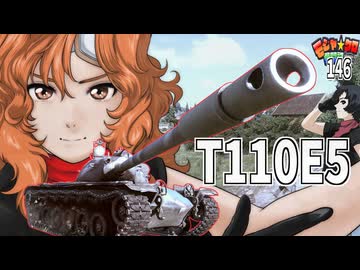 【WoT】モジャクロ戦闘記　T110E5【ゆっくり実況146】