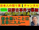 【第52報!】辺野古事故で内田樹が暴論「生徒の基本的人権無視だ」など意味不明の言説を唱えるのと同時に都合の悪い事実は完全スルー