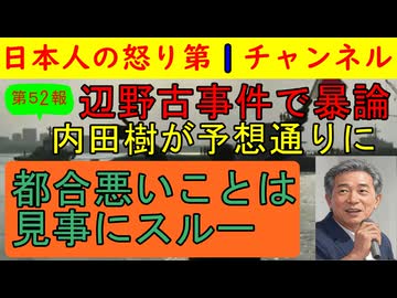 【第52報!】辺野古事故で内田樹が暴論「生徒の基本的人権無視だ」など意味不明の言説を唱えるのと同時に都合の悪い事実は完全スルー