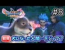この犬、さては人間だな…？【ドラクエ11S 初見】#8