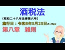 聴いて覚えて。音読します！　酒税法　第八章　雑則　を『VOICEROID2 桜乃そら』さんが　音読します（施行日　  令和8年5月25日　バージョン）