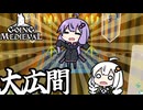 中世の世界で、新しい自宅や大広間を建設する「Going Medieval」＃９