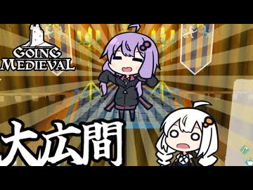 中世の世界で、新しい自宅や大広間を建設する「Going Medieval」＃９