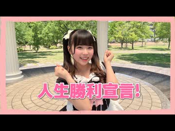 【音乃のん】人生勝利宣言！ 踊ってみた【19歳！誕生日！】