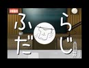 ふだんぎラジオ「ふだらじ」#1