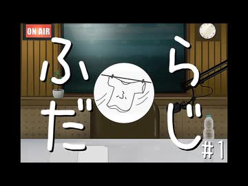 ふだんぎラジオ「ふだらじ」#1