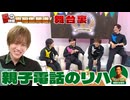 お父さんと生電話！6時間生放送のリハーサルの模様を公開！
