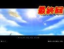 青空を求め9人の主人公が交錯する群像劇RPG[アライアンス アライブ　（The Alliance Alive）]実況プレイ最終回