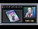 ◆スーパーダンガンロンパ２　実況プレイ◆part106