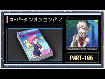 ◆スーパーダンガンロンパ２　実況プレイ◆part106