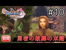 故郷と、旅立ちと【ドラクエ11S 初見】#10