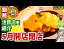 【釧路開店閉店】2026年5月に開店・閉店するお店リスト【釧路のずんだもん】