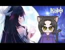 【配信録画】お久しぶりの原神！！！初めてのナド・クライ！魔人任務　空月の歌「白銀の浪と蒼林の舞」part１【猫又黒】　【原神／Genshin】
