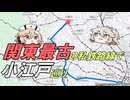【VOICEVOX日帰り旅行】関東最古の私鉄で小江戸を巡る【西武鉄道＆川越】