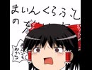 正方形でもマインクラフト part9【ゆっくり実況】【Minecraft】