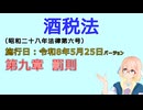 聴いて覚えて。音読します！　酒税法　第九章　罰則　を『VOICEROID2 桜乃そら』さんが　音読します（施行日　  令和8年5月25日　バージョン）