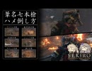 【VOICEVOX実況】葦名七本槍のハメ倒し方【SEKIRO : SHADOWS DIE TWICE】