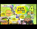 【コロイカ】ホモイカコレクソオォン！コロコロ生活 その4【淫夢実況】