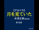 【アカペラ】月を見ていた/米津玄師【凪錐】