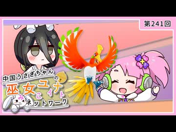 【第241回:ホウオウ】中国うさぎちゃんの巫女みこユナイトネットワーク5th【ポケモンユナイト実況】