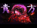 東方滅覇録　第一章七話