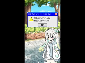 【ショート】忘れものセンターにまたね！ covered by ルウル/LeuR