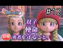 迷宮の少女セーニャを救え！明かされる双子の使命【ドラクエ11S 初見】#12