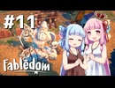 【Fabledom】ようこそ！琴葉キングダムへ！：11【VOICEROID実況】