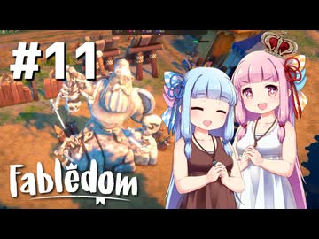 【Fabledom】ようこそ！琴葉キングダムへ！：11【VOICEROID実況】