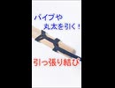 引っ張り結びの結び方！