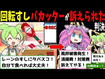 回転すしバカッターして訴えられたずんだもん【AI判決】
