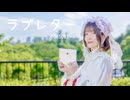 【るりこ】ラブレター踊ってみた【13周年&誕生日】