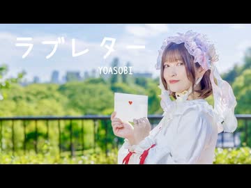 【るりこ】ラブレター踊ってみた【13周年&誕生日】