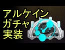【Warframe】アルケインガチャとは??