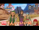 祝・4人パーティ完成！いざ砂漠の国へ【ドラクエ11S 初見】#13