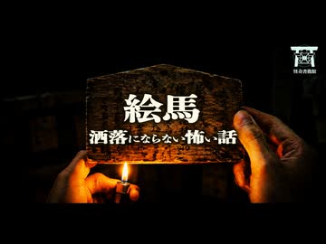 【ゆっくり怪談】神様を呪った怨霊…南京錠で封印された絵馬を外した男の末路…『絵馬』【閲覧注意】【洒落にならない怖い話】