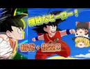 【ゲキスク】機敏なヒーロー「初代悟空」‼レンジキャラを追いまわせ‼【ゆっくり実況】