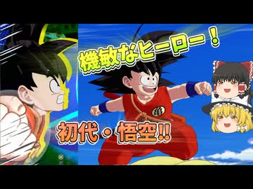 【ゲキスク】機敏なヒーロー「初代悟空」‼レンジキャラを追いまわせ‼【ゆっくり実況】