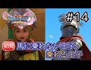 馬に乗れない王子と、乗れる王子【ドラクエ11S 初見】#14