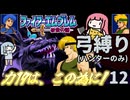 ファイアーエムブレム 紋章2部 弓(ハンター)縛り part12（完）（終章2）