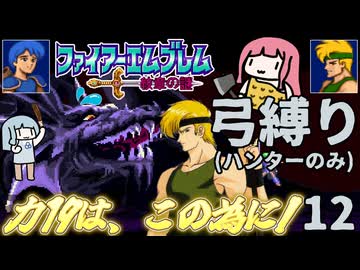 ファイアーエムブレム 紋章2部 弓(ハンター)縛り part12（完）（終章2）